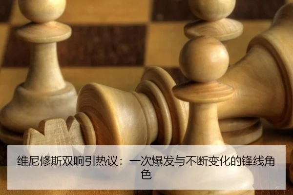 wei-ni-xiu-si-shuang-xiang-yin-re-yi-yi-ci-bao-fa-yu-bu-duan-bian-hua-de-feng-xian-jue-se-2-284.jpg