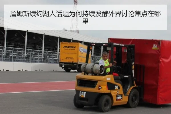 詹姆斯续约湖人话题为何持续发酵外界讨论焦点在哪里